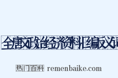 全唐文政治经济资料汇编反义词是什么意思的图片